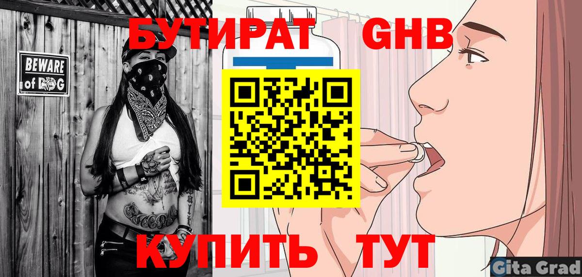 Бутират GHB  Вход с VPN  Новоуральск 