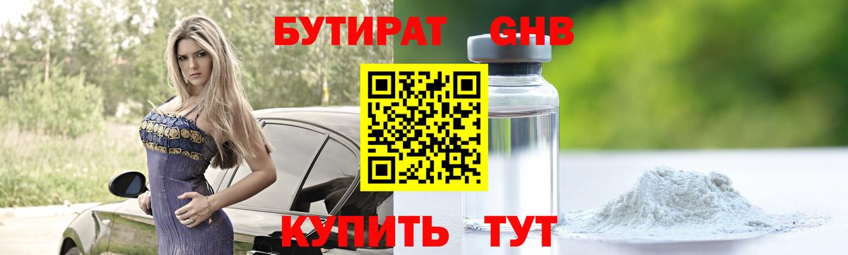 БУТИРАТ 99% Новоуральск