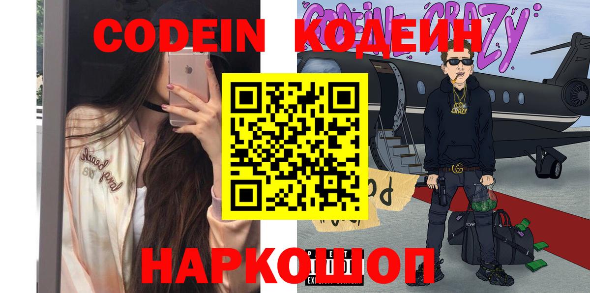 Кодеиновый сироп Lean Purple Drank  Вход с VPN  Новоуральск 